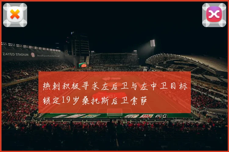 热刺积极寻求左后卫与左中卫目标锁定19岁桑托斯后卫索萨