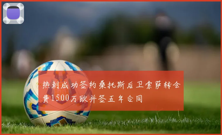 热刺成功签约桑托斯后卫索萨转会费1500万欧并签五年合同