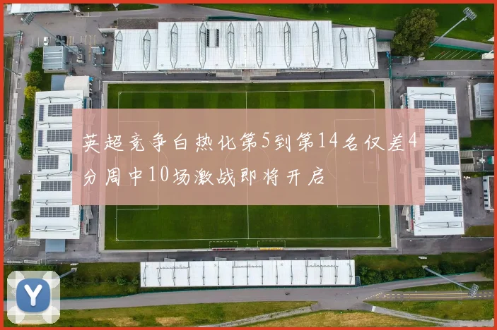 英超竞争白热化第5到第14名仅差4分周中10场激战即将开启