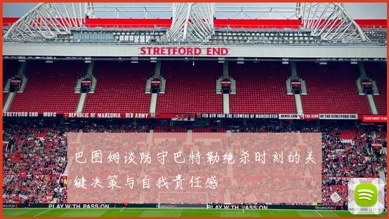 巴图姆谈防守巴特勒绝杀时刻的关键决策与自我责任感