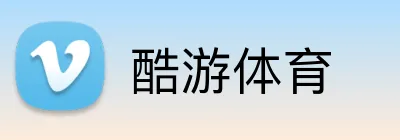 酷游体育 logo